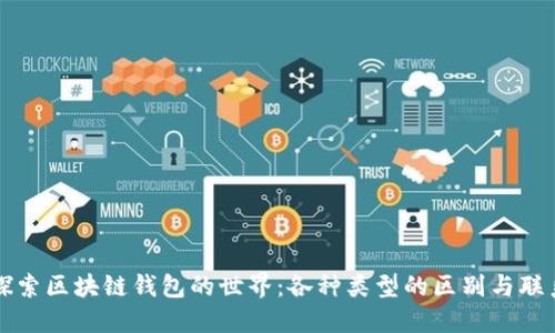 探索区块链钱包的世界:各种类型的区别与联系