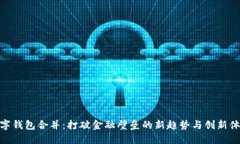 数字钱包合并：打破金融壁垒的新趋势