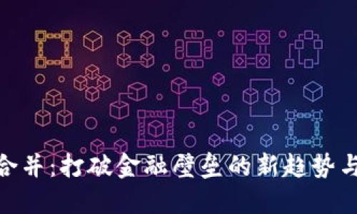 数字钱包合并:打破金融壁垒的新趋势与创新体验