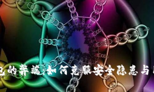 当前区块链钱包的弊端:如何克服安全隐患与用户体验的挑战
