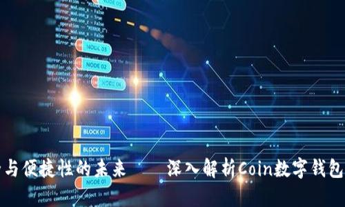 提升安全与便捷性的未来——深入解析Coin数字钱包独特卖点