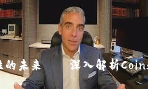 提升安全与便捷性的未来——深入解析Coin数字钱包独特卖点