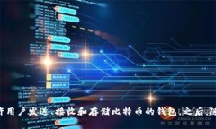 区块链钱包的诞生可以追溯到比特币的
