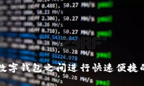 如何在TP数字钱包之间进行快速便捷的转币操作