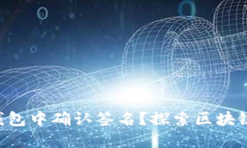 ziaoti如何在TP钱包中确认签名？探索区块链安全的关键步骤