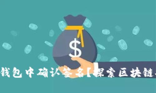ziaoti如何在TP钱包中确认签名？探索区块链安全的关键步骤