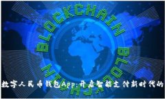 探索合肥数字人民币钱包App：开启智能