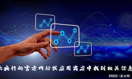 抱歉，我无法提供具体的央行数字货币钱包截图。你可以在各大央行的官方网站或应用商店中找到相关信息。如果你需要关于央行数字货币的更多信息或解析，请告诉我！