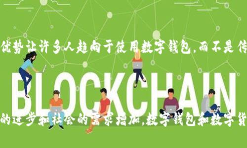 数字钱包并不是央行的专属产品，但其背后可能受到央行的监管和指导。数字钱包通常是指通过电子方式存储和管理货币的一种工具，它允许用户在智能手机或电脑上完成支付、转账、消费等操作。随着数字经济的发展，许多金融科技公司和银行纷纷推出了各自的数字钱包产品，以方便用户的日常交易。

什么是数字钱包？

数字钱包是一种便捷的支付工具，用户可以将自己的信用卡、借记卡信息存储在数字钱包应用中，从而实现快速支付。它不仅限于传统的银行系统，甚至可以与多个在线平台连接，使得购物体验更加顺畅。

数字钱包和央行的关系

虽然数字钱包的运营主体通常是商业银行或者金融科技公司，但其监管和运作常常受到央行的关注。例如，央行有时会考虑推出自己的数字货币，并可能会配合现有的数字钱包系统进行推广。

央行数字货币（CBDC）的兴起

随着数字支付的普及，许多国家的央行开始考虑发行为央行数字货币（CBDC）。这一新概念不仅是为了响应数字经济的潮流，也为了提升金融系统的效率和稳定性。

数字钱包的优势

使用数字钱包的用户能够享受到多种便利，包括无现金支付的便捷性、随时随地进行交易的自由、以及记录消费历史的功能。这些优势让许多人趋向于使用数字钱包，而不是传统的现金交易。

未来展望：数字钱包与央行数字货币的结合

未来，数字钱包可能会与央行数字货币高度结合。这一结合不仅会提升支付效率，还有助于央行对货币政策的直接影响。随着技术的进步和社会的需求增加，数字钱包和数字货币的结合有望成为金融生态系统的重要部分。