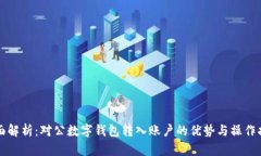 全面解析：对公数字钱包转入账户的优
