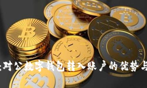 全面解析:对公数字钱包转入账户的优势与操作指南