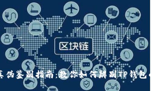 TP钱包真伪鉴别指南:教你如何辨别TP钱包的真实性
