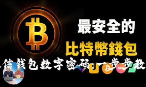 如何轻松更改微信钱包数字密码:一步步教你保障账户安全