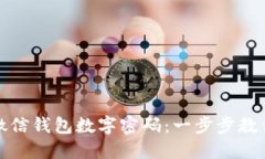 如何轻松更改微信钱包数字密码：一步