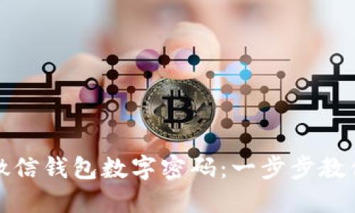 如何轻松更改微信钱包数字密码:一步步教你保障账户安全