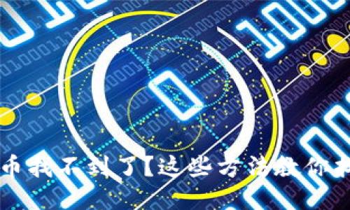 TP钱包里代币找不到了?这些方法教你找回失踪代币