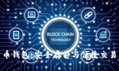 数字资产货币钱包：安全存蓄与便捷交