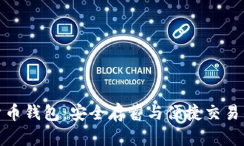 数字资产货币钱包:安全存蓄与便捷交易的理想选择