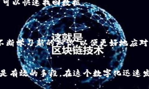 保护您的财产：旧手机加密钱包密码的终极指南
旧手机, 钱包密码加密, 数字安全, 隐私保护/guanjianci

引言
在数字时代，手机不仅是我们日常生活的必需品，更是我们与数字资产、社交网络和个人信息之间的重要纽带。随着加密货币、移动支付和各类应用程序的普及，手机安全成为了当今用户不可忽视的话题。
特别是当我们使用旧手机时，怎样保护钱包密码成为了一个非常重要的问题。很多人担心旧手机的系统落后，或者安全漏洞可能会导致财产损失。本文将为您提供详细的指导，帮助您加密钱包密码，确保数字资产的安全。

为什么要加密钱包密码
很多用户可能会觉得，加密钱包密码是一件麻烦的事情。实际上，这样的担忧是不必要的。钱包密码的加密，无非是为了保护我们的数字资产和个人隐私。以下是加密钱包密码的几个主要原因：
ul
    listrong防止恶意软件攻击：/strong旧手机因为使用年限较长，可能会承载一些安全漏洞，容易受到恶意软件的攻击。通过加密钱包密码，可以降低这些风险。/li
    listrong保护个人信息：/strong手机中存储了大量的个人信息，比如联系人、银行账户和社交媒体账号等。加密钱包密码能够进一步保护这些敏感数据。/li
    listrong提高经济安全：/strong随着数字货币的兴起，越来越多的人开始使用电子钱包进行交易。加密钱包密码，能够有效防止财产损失。/li
/ul

旧手机的安全性分析
旧手机的安全性确实与新手机有较大差异。首先，软件更新对于提高安全性至关重要。新的系统更新常常修复旧版系统中的安全漏洞，但对于旧手机来说，这一过程往往会被遗忘。因此，使用旧手机的用户，更需关注安全问题。
另外，随着技术的不断进步，旧手机上的应用也逐渐无法跟上时代的步伐。许多新型安全功能在旧设备上无法实现，例如生物识别技术、深度加密等，因此使用者应该对自己旧手机的安全性有清晰的认知。

如何在旧手机上加密钱包密码
接下来，我们将详细讨论在旧手机上加密钱包密码的几种有效方法。需要注意的是，不同手机品牌和型号，其操作步骤可能会略有不同，但总体原则是相通的。

h41. 更新操作系统/h4
首先，请确保手机系统是最新的。即使是旧手机，制造商可能仍然会发布某些更新以修复安全漏洞。进入手机的“设置”菜单，找到“关于手机”，检查是否有可用的更新。如果有，请立即下载并安装。

h42. 使用密码管理器/h4
密码管理器是必要的工具，它能够帮助您生成、存储和管理强密码。对于旧手机用户，选择一个相对轻便、占内存小的密码管理器尤为重要。在选择时，关注是否支持加密功能并具备“双重认证”选项，这将大大提升安全性。

h43. 启用应用加密/h4
如果您的手机支持应用加密功能，请务必启用。在“设置”中找到“安全”或“隐私”选项，可以看到应用加密的功能。通过设置密码，您可以在每次打开钱包应用时需要输入密码，从而增加了安全层级。

h44. 使用VPN连接/h4
在旧手机上进行网银或加密货币交易时，建议使用VPN连接。这种方式不仅能够保护您的网络隐私，还能有效防止第三方在您的网络数据传输中进行干扰。

h45. 定期备份数据/h4
保持定期备份非常重要。即使在加密钱包密码和手机中存储了安全数据，依然有可能面临意外丢失的风险。使用云存储或外部硬盘，确保所有重要文件都有备份。这样，即使旧手机遭到损坏，您仍然可以快速找回数据。

财富管理的未来
随着科技进步，威胁和机会并存。旧手机的安全保护措施不仅是对资产的保护，更是对现代生活方式的积极响应。加密钱包密码，仅仅是保障我们财产安全的一部分。
展望未来，随着金融科技的发展，更多创新技术将会问世。例如，区块链技术可以在账户管理和交易中提供更高的安全性，机器学习可以帮助识别可疑活动等。无论怎样，我们都应该紧跟时代步伐，不断学习新的知识，以便更好地应对未来的技术挑战。

总结
综上所述，保护旧手机上的钱包密码并不是一件复杂的事情。我们可以通过多种方式加密和保护个人财产。更新操作系统、使用密码管理器、启用应用加密、使用VPN连接以及定期备份数据，这些都是有效的手段。在这个数字化迅速发展的时代，保护个人信息和资产安全显得尤为重要。希望大家在阅读本文后，能够感受到加密钱包密码的重要性，并能够根据自己的具体情况采取相应的安全措施，确保自己的数字资产安全无忧。