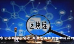 数字货币的安全守护：硬钱包与软钱包