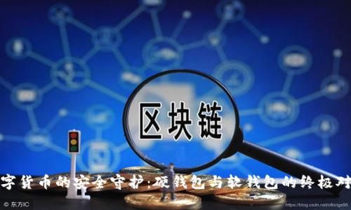 数字货币的安全守护:硬钱包与软钱包的终极对比