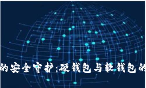 数字货币的安全守护:硬钱包与软钱包的终极对比