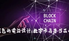探索古驰钱包的前沿设计：数字卡与奢