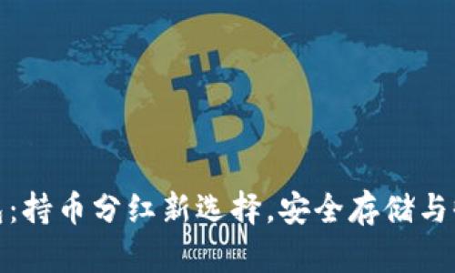 TP冷钱包:持币分红新选择,安全存储与收益兼得