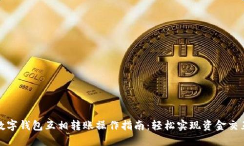 数字钱包互相转账操作指南:轻松实现资金交互