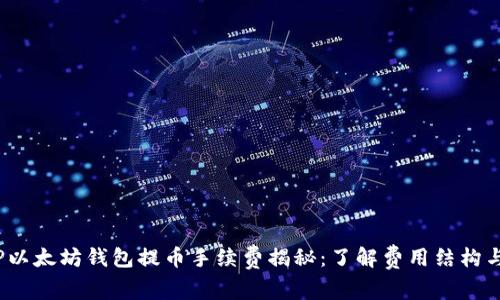 2023年TP以太坊钱包提币手续费揭秘:了解费用结构与省钱技巧