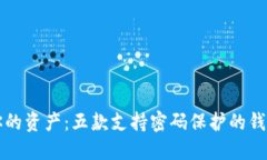 保护你的资产：五款支持密码保护的钱