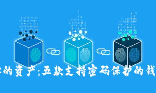保护你的资产:五款支持密码保护的钱包推荐
