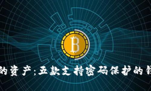 保护你的资产:五款支持密码保护的钱包推荐