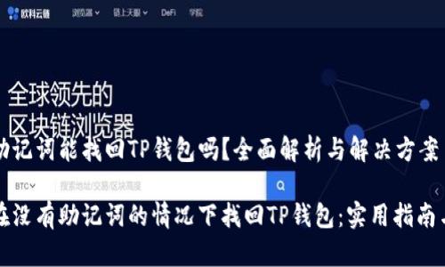 没有助记词能找回TP钱包吗?全面解析与解决方案
如何在没有助记词的情况下找回TP钱包:实用指南与技巧