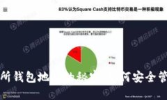 探索区块链交易所钱包地址的秘密：如
