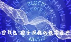 探索雄狮加密钱包：安全便捷的数字资