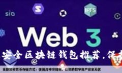 2023年十大最安全区块链钱包推荐，保