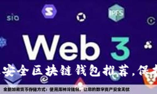 2023年十大最安全区块链钱包推荐,保护你的加密资产