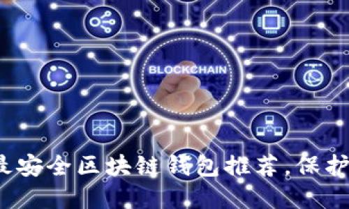 2023年十大最安全区块链钱包推荐,保护你的加密资产