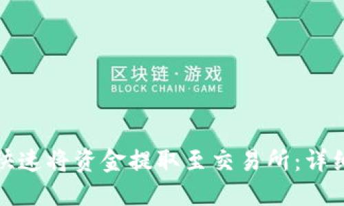 TP钱包如何快速将资金提取至交易所:详细步骤与技巧