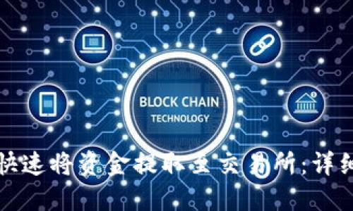 TP钱包如何快速将资金提取至交易所:详细步骤与技巧