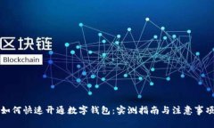 如何快速开通数字钱包：实测指南与注