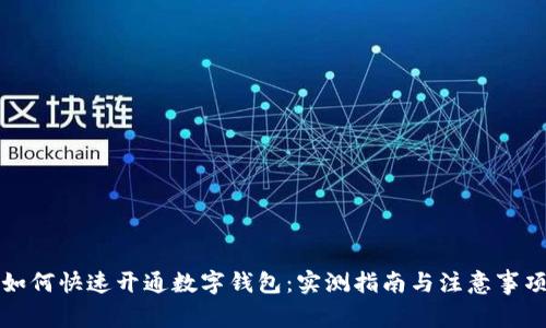 如何快速开通数字钱包:实测指南与注意事项