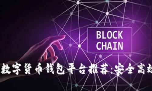 2023年最佳数字货币钱包平台推荐：安全高效的交易选择