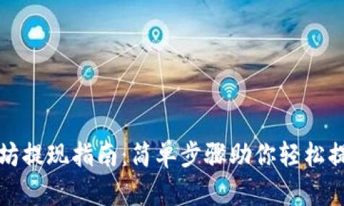 TP钱包以太坊提现指南:简单步骤助你轻松提取数字资产