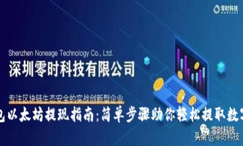 TP钱包以太坊提现指南:简单步骤助你轻松提取数字资产