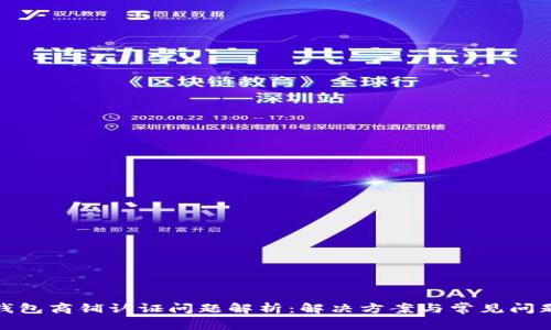 数字钱包商铺认证问题解析：解决方案与常见问题解答