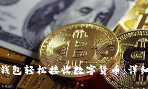 如何使用TP钱包轻松接收数字货币:详细指南与技巧