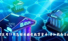 如何使用TP钱包轻松接收数字货币：详