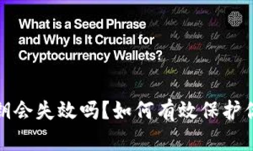 加密钱包密钥会失效吗?如何有效保护你的数字资产